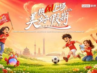 联想“美好假期”第十三季启动招募，AI课堂与足球一道进乡