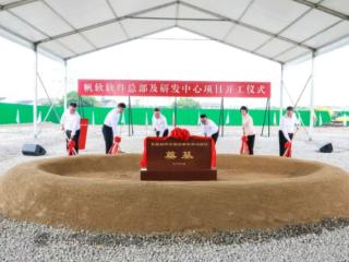 帆软软件总部及研发中心项目开工