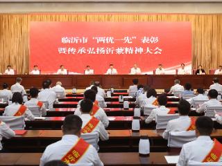 临沂市“两优一先”表彰暨传承弘扬沂蒙精神大会召开