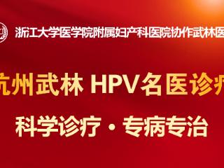浙大附属协作武林医院HPV专科 诚信服务 爱岗敬业