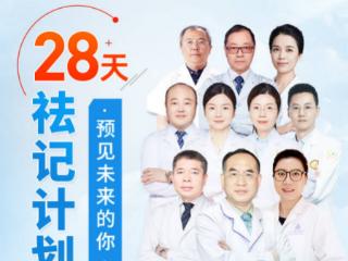 28 天科学焕新无记人生！成都博肤胎记暑期 “28 天祛记计划” 公益行动正式启动