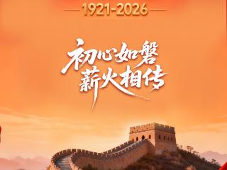 海报·庆祝中国共产党成立105周年｜初心如磐 薪火相传