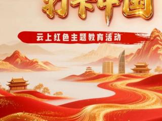 信仰的力量 | 以信仰为炬，赴山河之约！穿越105，打卡中国，共筑民族复兴梦！ 扫码阅读手机版