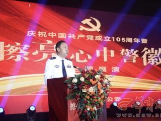 警心向党铸忠诚 擦亮警徽护荣光|西安未央公安开展建党105周年主题展演