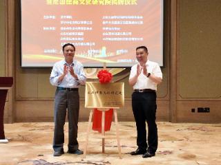 儒商文化赋能新时代生态文明建设尼山儒商文化研究院在曲阜正式成立