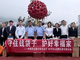 守住钱袋子·护好幸福家—民生银行毕节二级分行联合公安部门开展防非宣传活动