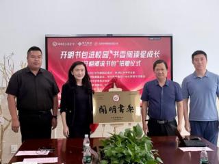学大教育携手开明慈善基金会持续推进校园阅读公益
