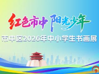 枣庄市市中区2026年中小学生书画展启动 面向全区征集作品