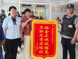 邮储银行威海市分行：拾金不昧暖人心 锦旗致谢显担当