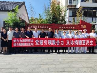 党建引领聚合力 商会医心惠民生——烟台毓璜顶医院神经外科党支部与烟台市淄博商会联合开展“七一”公益义诊活动