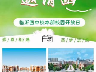 临沂四中校本部7月1日—9日校园开放日