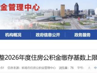 蚌埠调整2026公积金缴存基数上限