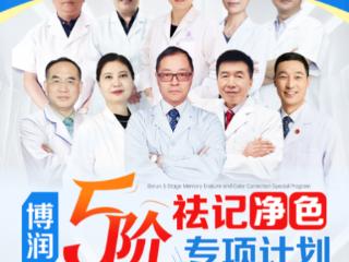 长沙博润开展暑期胎记公益行动，面向全省征集百名胎记救助患者