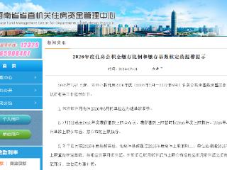 最新！河南省直住房公积金缴存基数调整