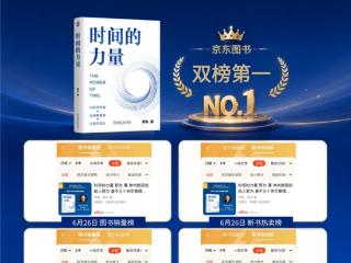 《时间的力量》持续引发关注，多次登顶京东图书双榜第一