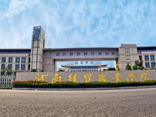 高招全服务丨河南经贸职业学院：有新增专业