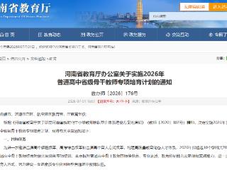 遴选700名教师！河南将实施普通高中骨干教师专项培育计划