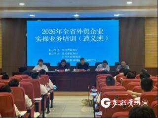 2026年全省外贸企业实操业务培训（遵义班）顺利开班