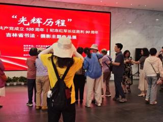 “光辉历程”吉林省书法摄影主题作品展在长春美术馆开展