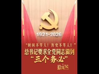 拾光纪·“时间不等人！历史不等人！”总书记要求全党同志做到“三个务必”