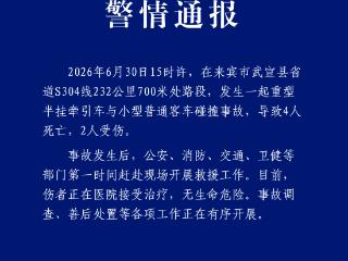 广西武宣县警方：重型半挂牵引车与小型普通客车碰撞 致4死2伤