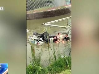 车辆坠河司机遇险 路人组团接力救援