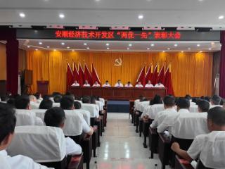 汲取榜样力量 实干推动发展——安顺经开区举行“两优一先”表彰大会