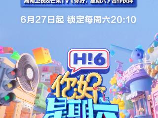 周六快乐升级！明月镜片正式入驻《你好，星期六》