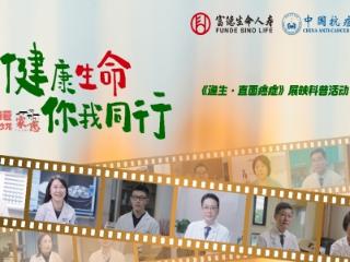 臻爱健康沙龙活动预告｜富德生命人寿山东分公司邀您共赴一场生命纪实 一堂防癌必修课