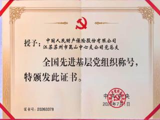 筑牢红色堡垒 践行保险使命 锻造服务新发展格局的县域金融先锋