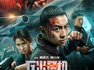 释小龙伊科·乌艾斯密闭高空硬核死斗！电影《万米危机》爽炸定档7月3日