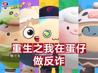 “不听不信不贪恋”｜《蛋仔派对》×浙里反诈，用AI漫剧为青少年上好反诈课