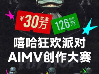 “嘻哈狂欢派对AIMV创作大赛”正式开启征稿
