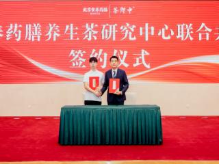 北京食养药膳医学研究院七大产学研合作平台正式落地