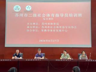 2026年苏州市二级社会体育指导员培训班（常熟站）举行