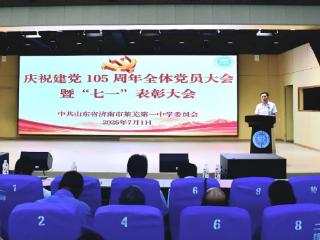 锚定实干育人坐标 汲取榜样奋进力量——济南市莱芜第一中学召开庆祝中国共产党成立105周年全体党员大会暨“七一”表彰大会