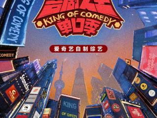 《喜剧之王单口季 3》7月3日开播，郭麒麟黄渤马思纯陈鲁豫欢聚一堂
