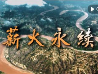 时政镜距离｜薪火永续