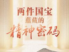 联播+｜两件国宝蕴藏的精神密码