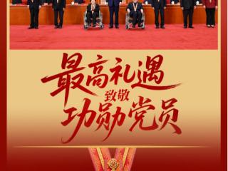 近镜头｜最高礼遇致敬功勋党员