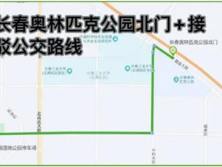 长春赛区交通接驳指南来了 本周末去奥体看东北超的球迷请收藏