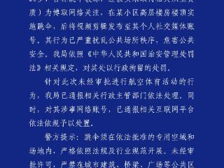 成都警方通报一男子在小区楼顶跳伞：严重扰乱公共场所秩序，已行拘