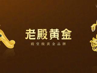 国创品牌老殿黄金构建"真心·臻品·珍藏"品质体系 供应链严选与品牌创始人质检并举
