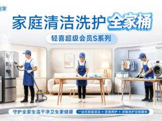 从 “单品思维” 到 “全年管理”：轻喜到家如何用十一年坚守定义家庭服务新坐标