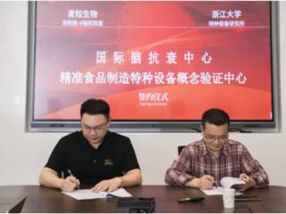国际脑抗衰研究中心牵手浙大共建概念验证中心