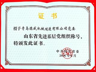 红心铸魂强党建 以德盛企促发展——青岛德盛机械制造有限公司党委获评“山东省先进基层党组织”荣誉称号