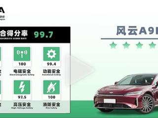 风云A9L斩获中汽中心C-NESA电安全专项测评五星第一，安全实力硬核