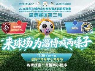 为一座城而战 淄博齐稷联合锐思达队7月5日将迎战威海队