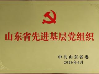 淄博市中心医院第八党总支荣获“山东省先进基层党组织”称号