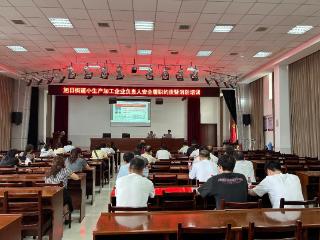 上饶市广信区消防救援大队组织召开小生产加工企业安全履职约谈暨消防培训会